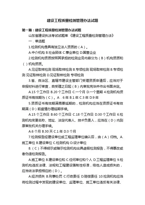 建设工程质量检测管理办法试题