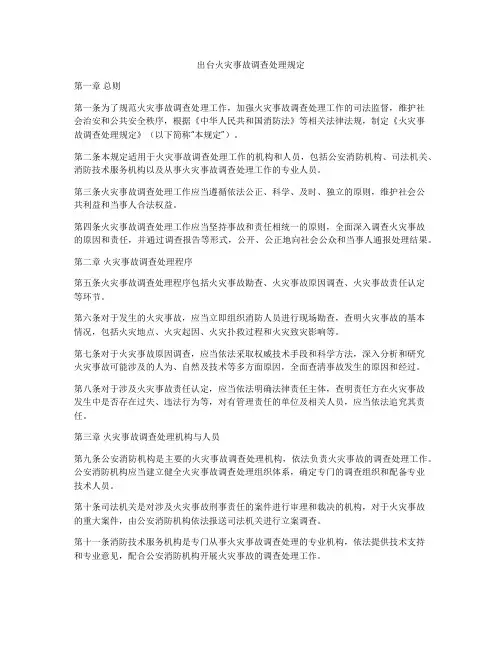 出台火灾事故调查处理规定