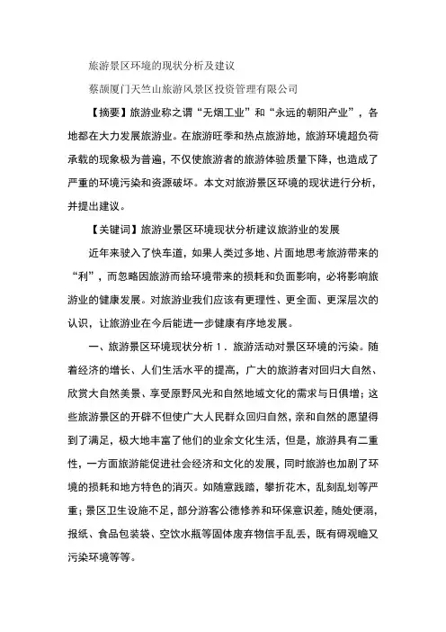 旅游景区环境的现状分析及建议