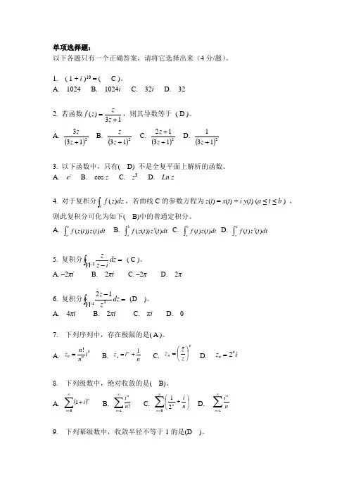 本科《复变函数》考试作业参考答案