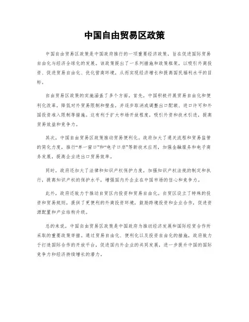 中国自由贸易区政策