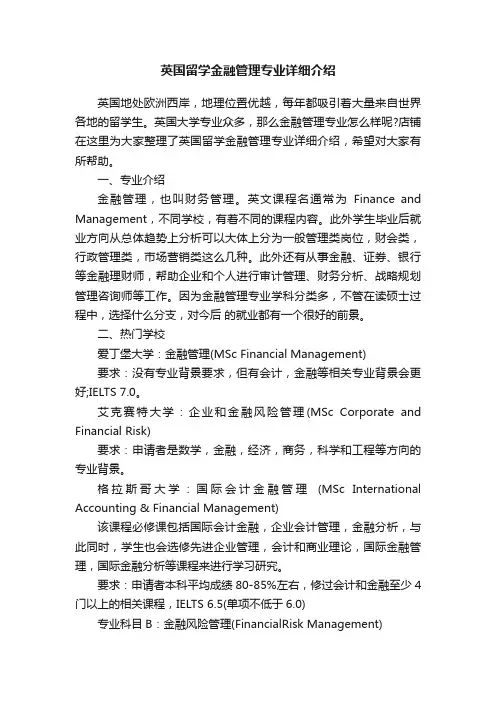 英国留学金融管理专业详细介绍