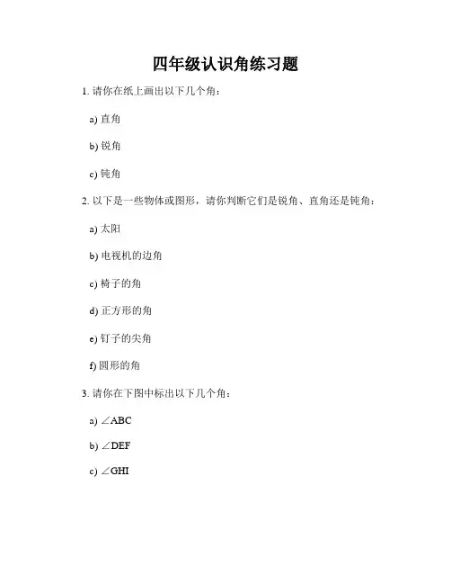 四年级认识角练习题