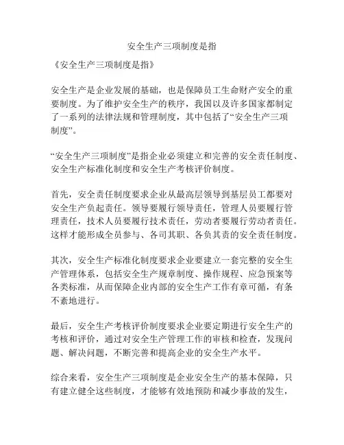 安全生产三项制度是指