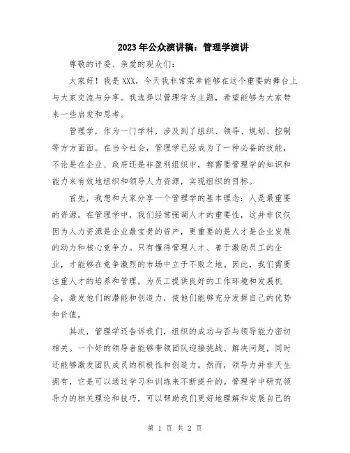 2023年公众演讲稿：管理学演讲
