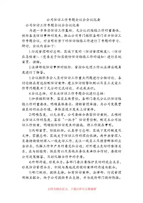 公司信访工作专题会议会会议纪要(精品范文).doc