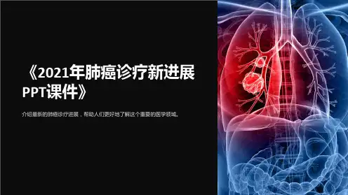 《2021年肺癌诊疗新进展PPT课件》