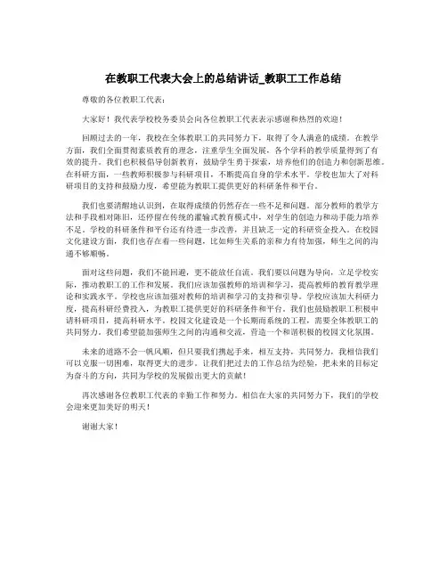 在教职工代表大会上的总结讲话_教职工工作总结