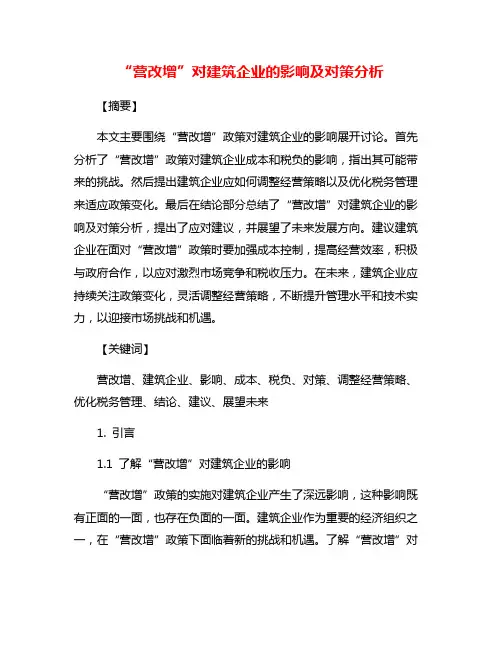 “营改增”对建筑企业的影响及对策分析