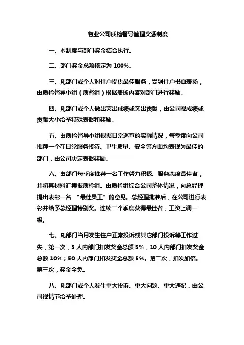 物业公司质检督导管理奖惩制度