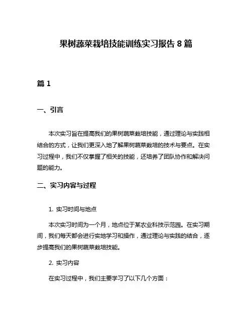 果树蔬菜栽培技能训练实习报告8篇