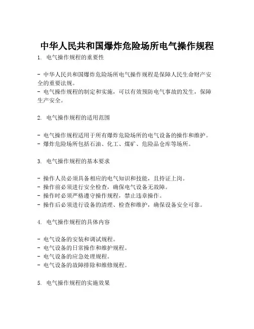 中华人民共和国爆炸危险场所电气操作规程