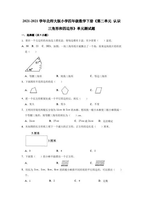 【小学】2021北师大版四年级数学下册《第二单元 认识三角形和四边形》单元测试题