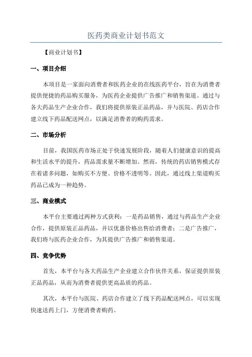 医药类商业计划书范文