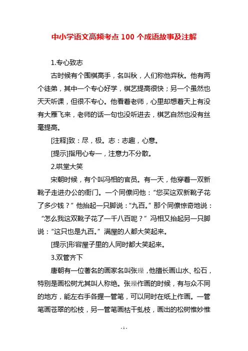 中小学语文高频考点100个成语故事及注解