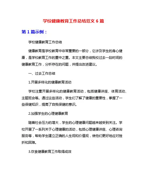 学校健康教育工作总结范文6篇