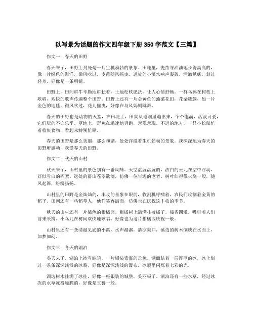 以写景为话题的作文四年级下册350字范文【三篇】