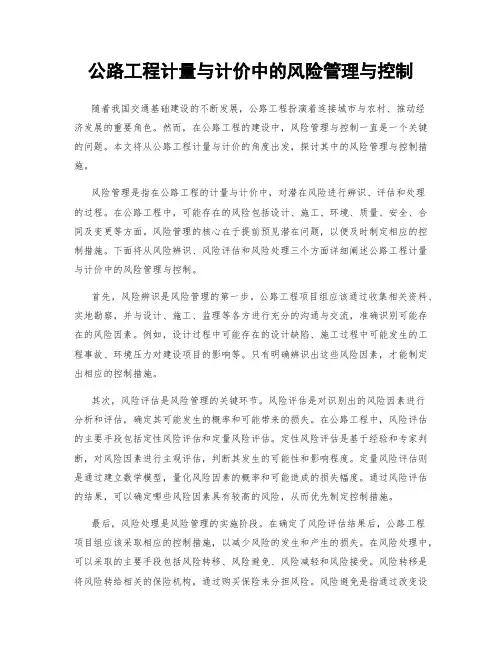 公路工程计量与计价中的风险管理与控制