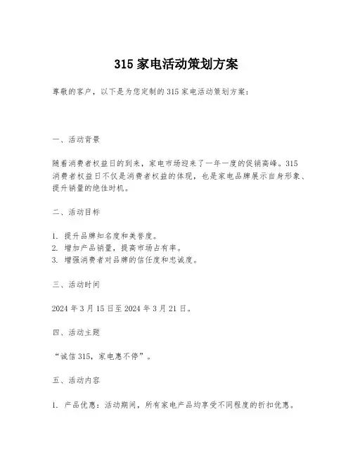 315家电活动策划方案