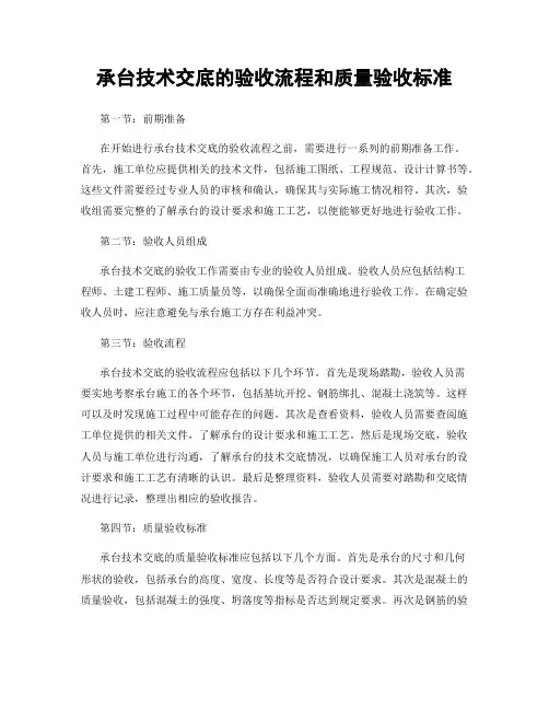 承台技术交底的验收流程和质量验收标准