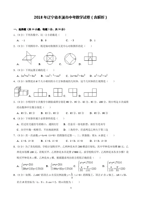 2018年辽宁省本溪市中考数学试卷含解析(完美打印版)