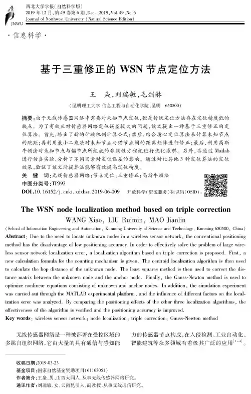 基于三重修正的wsn节点定位方法