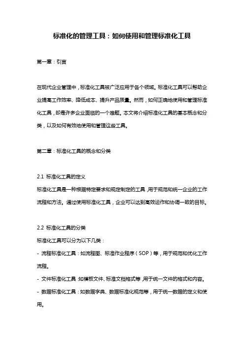 标准化的管理工具：如何使用和管理标准化工具