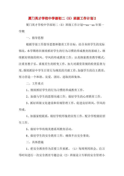 厦门英才学校中学部初二(5)班级工作计划2