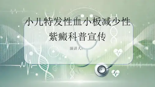 小儿特发性血小板减少性紫癜科普宣传课件