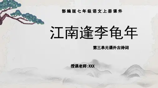 部编版七年级语文上册第三单元课外古诗词诵读《江南逢李龟年》PPT课件