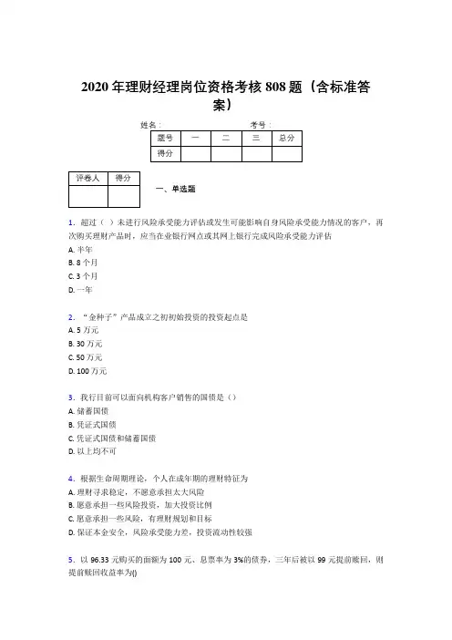 精选2020理财经理资格模拟考试808题(含答案)