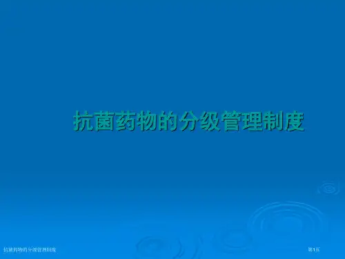 抗菌药物的分级管理制度