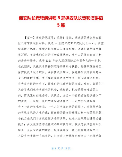 保安队长竞聘演讲稿3篇保安队长竞聘演讲稿5篇