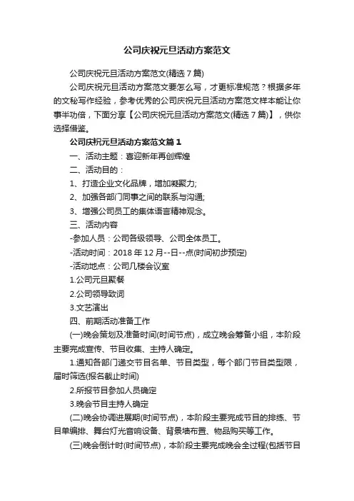 公司庆祝元旦活动方案范文（精选7篇）