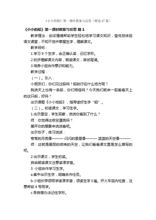 《小小的船》第一课时教案与反思（精选17篇）