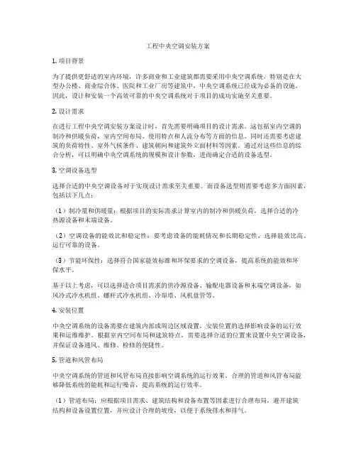 工程中央空调安装方案