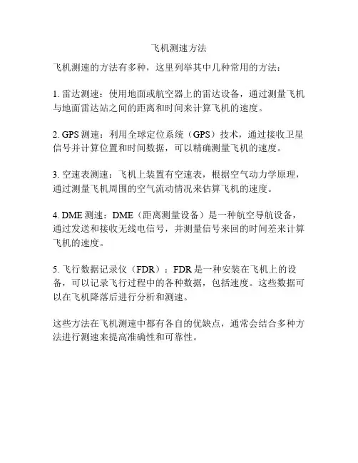 飞机测速方法