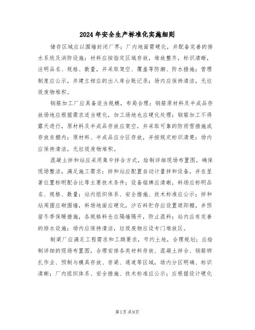 2024年安全生产标准化实施细则（三篇）