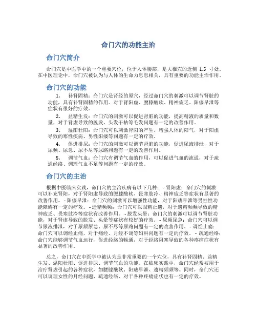 命门穴的功能主治