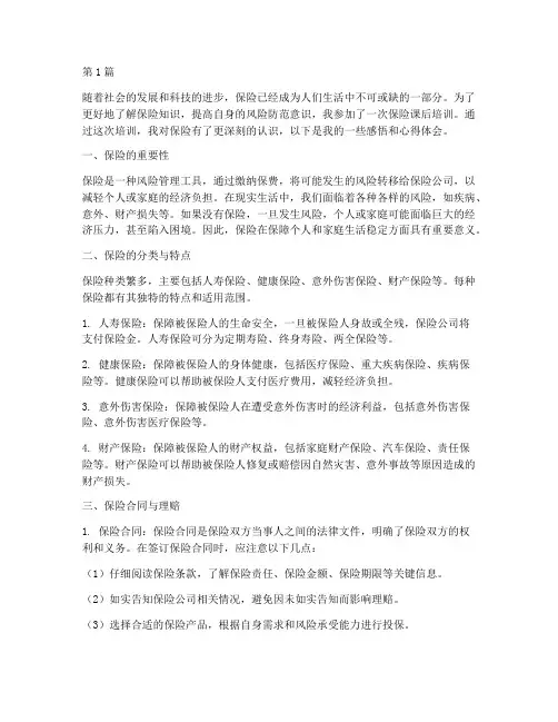 保险课后感悟心得体会(3篇)