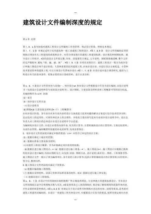 建筑设计文件编制深度要求
