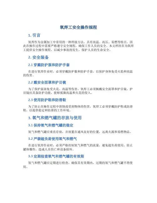 氧焊工安全操作规程