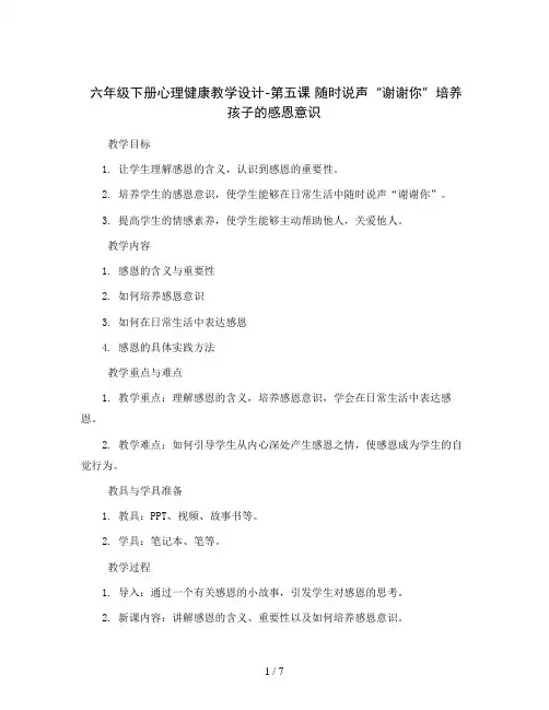 六年级下册心理健康教学设计-第五课 随时说声“谢谢你”培养孩子的感恩意识｜辽大版   