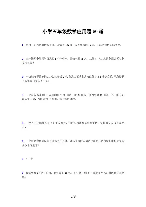 小学五年级数学应用题50道(一五〇〇)