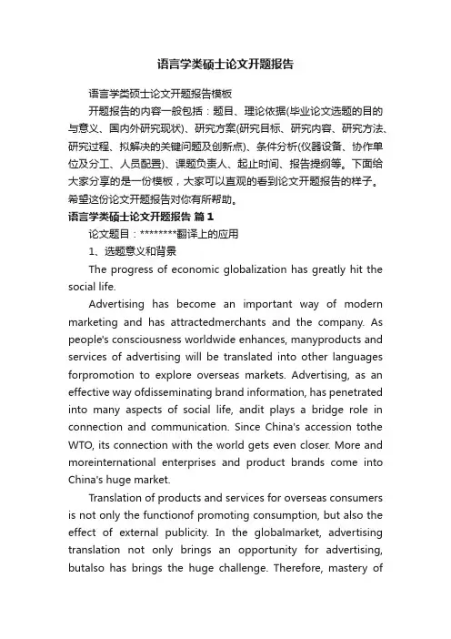 语言学类硕士论文开题报告
