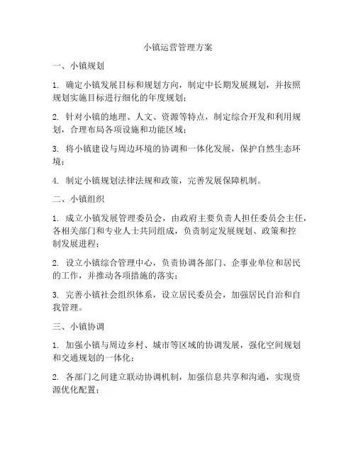 小镇运营管理方案