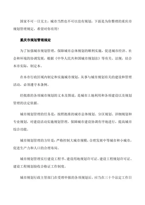 重庆市规划管理规定[修改版]