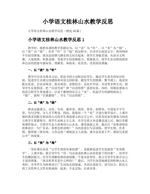 小学语文桂林山水教学反思