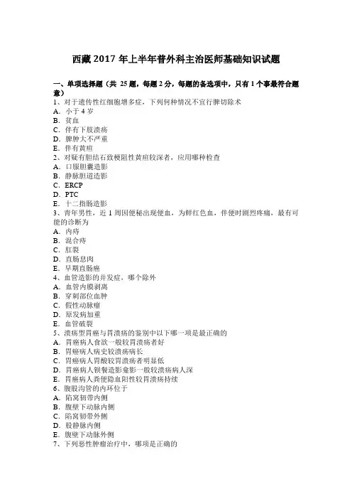 西藏2017年上半年普外科主治医师基础知识试题