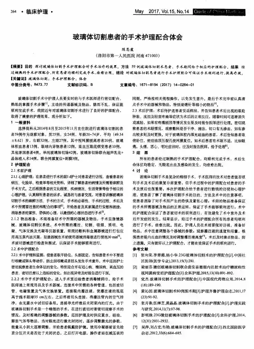 玻璃体切割患者的手术护理配合体会